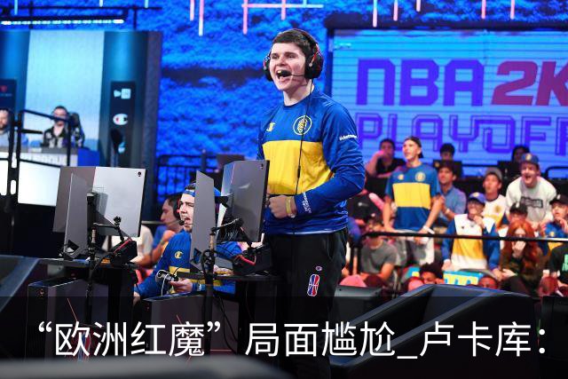 “欧洲红魔”局面尴尬 卢卡库：我们不想现在回家