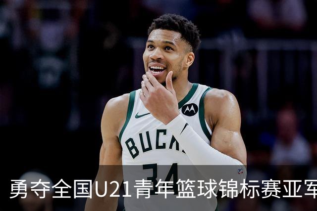 勇夺全国U21青年篮球锦标赛亚军！创下青岛U21男篮队史最佳战绩