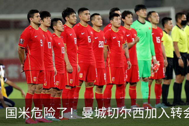 国米危险了！曼城切尔西加入转会大战，帕莱斯特拉会被抢走么