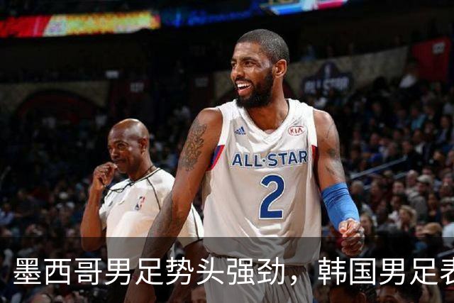 墨西哥男足势头强劲，韩国男足表现优异稳步晋级！
