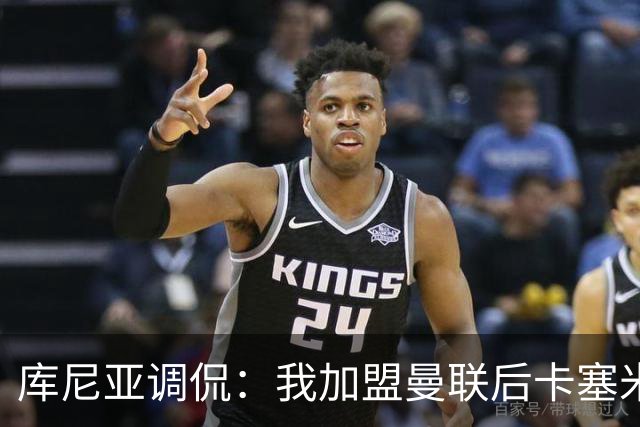 库尼亚调侃：我加盟曼联后卡塞米罗进球数提升，他应该去踢9号位