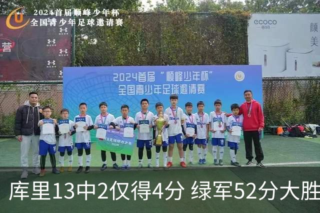 库里13中2仅得4分 绿军52分大胜勇士获11连胜