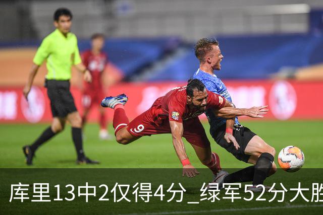 库里13中2仅得4分 绿军52分大胜勇士获11连胜
