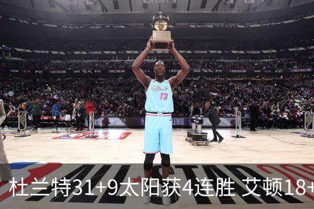 杜兰特31+9太阳获4连胜 艾顿18+8开拓者8连败