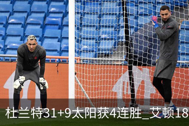 杜兰特31+9太阳获4连胜 艾顿18+8开拓者8连败