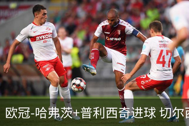 欧冠-哈弗茨+普利西奇进球 切尔西主场2-0胜里尔