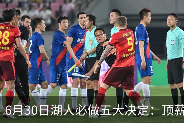 6月30日湖人必做五大决定：顶薪留里夫斯 是否放走斯玛特&布朗尼